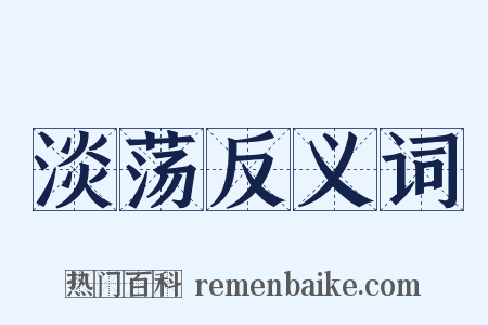 淡荡反义词是什么意思的图片